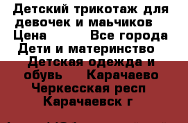 Детский трикотаж для девочек и маьчиков. › Цена ­ 250 - Все города Дети и материнство » Детская одежда и обувь   . Карачаево-Черкесская респ.,Карачаевск г.